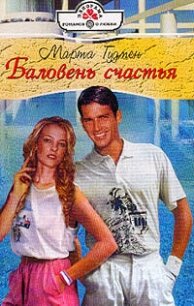 Баловень счастья - Гудмен Марта (читать книги онлайн полностью txt, fb2) 📗