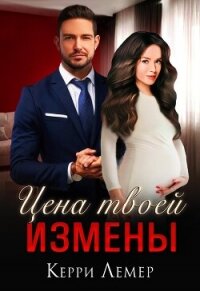 Цена твоей измены - Керри Лемер (книги регистрация онлайн бесплатно txt, fb2) 📗