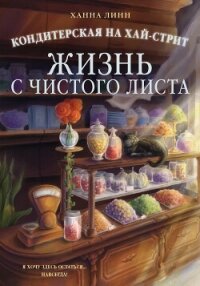 Кондитерская на Хай-стрит. Жизнь с чистого листа - Линн Ханна (бесплатная библиотека электронных книг txt, fb2) 📗