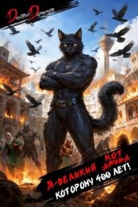 Я великий друид которому 400 лет! Том 13 (СИ) - Дорничев Дмитрий (читать книги онлайн бесплатно полные версии TXT, FB2) 📗