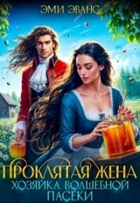 Проклятая жена. Хозяйка волшебной пасеки (СИ) - Эванс Эми (читать хорошую книгу TXT, FB2) 📗