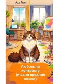 Любовь по контракту (и одна вредная кошка) - Терн Ася (книги читать бесплатно без регистрации полные TXT, FB2) 📗