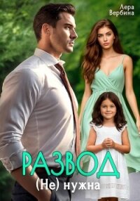Развод. (Не) нужна - Вербина Лера (читать книги без txt, fb2) 📗