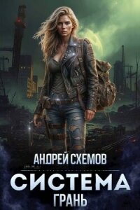 Грань (СИ) - Схемов Андрей (читать книги без регистрации .txt, .fb2) 📗