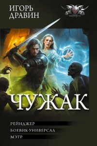 Чужак-2: Рейнджер. Боевик-универсал. Мэтр - Дравин Игорь (читать книги бесплатно полностью без регистрации сокращений TXT, FB2) 📗