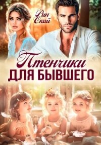 Птенчики для бывшего - Рин Скай (книги бесплатно без онлайн TXT, FB2) 📗