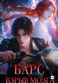 Барс. Взрыв мозга - Ременцова Лана Александровна (читать книгу онлайн бесплатно полностью без регистрации txt, fb2) 📗