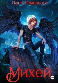 Михей - Ременцова Лана Александровна (книги читать бесплатно без регистрации полные .TXT, .FB2) 📗