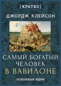 Самый богатый человек в Вавилоне. Джордж Клейсон. Кратко - Культур-Мультур (книги онлайн бесплатно .TXT, .FB2) 📗