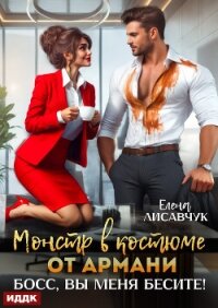 Монстр в костюме от Армани. Босс, вы меня бесите! - Лисавчук Елена (читать книги бесплатно полностью без регистрации сокращений txt, fb2) 📗