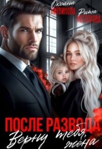 После развода. Верну тебя, жена (СИ) - Нестерова Рита (читать хорошую книгу txt, fb2) 📗