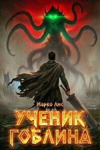 Ученик гоблина. Дилогия (СИ) - Лис Марко (читать книги полностью без сокращений бесплатно .TXT, .FB2) 📗