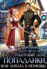 Работный дом попаданки, или Лопата в помощь! (СИ) - Хаард Дара (лучшие книги онлайн TXT, FB2) 📗