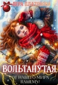 Вольтанутая. От нашего мира - вашему (СИ) - Платонова Вера (читать книгу онлайн бесплатно полностью без регистрации TXT, FB2) 📗