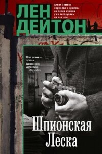 Шпионская леска - Дейтон Лен (читать полностью книгу без регистрации .txt, .fb2) 📗