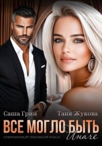 Все могло быть иначе - Жукова Таня (книги бесплатно TXT, FB2) 📗
