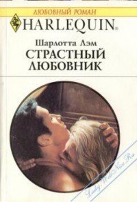 Страстный любовник - Лэм Шарлотта (читать книги бесплатно полностью .txt) 📗