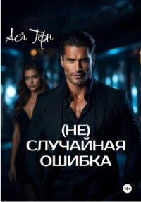 (Не) случайная ошибка - Терн Ася (читаемые книги читать онлайн бесплатно полные TXT, FB2) 📗