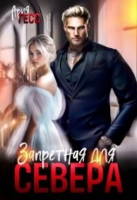 Запретная для Севера (СИ) - Гесс Ария (онлайн книги бесплатно полные .TXT, .FB2) 📗