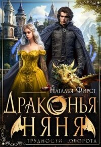 Драконья няня (СИ) - Фирст Наталья (лучшие книги онлайн TXT, FB2) 📗