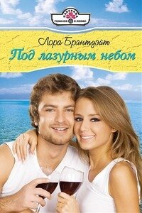 Под лазурным небом - Брантуэйт Лора (книги бесплатно без регистрации .TXT, .FB2) 📗