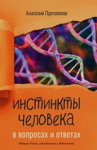 Инстинкты человека в вопросах и ответах - Протопопов Анатолий Ильич (читать книги без регистрации полные txt, fb2) 📗