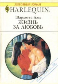 Жизнь за любовь - Лэм Шарлотта (читать книги без сокращений TXT) 📗