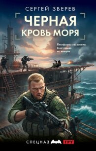 Черная кровь моря - Зверев Сергей Иванович (читать книги без регистрации .TXT, .FB2) 📗