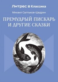 Премудрый пискарь и другие сказки - Салтыков-Щедрин Михаил Евграфович (электронные книги без регистрации TXT, FB2) 📗