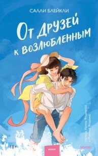 От друзей к возлюбленным - Блейкли Салли (книга бесплатный формат .TXT, .FB2) 📗