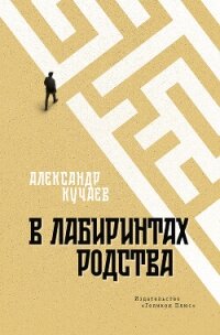 В лабиринтах родства - Кучаев Александр (бесплатная библиотека электронных книг .TXT, .FB2) 📗