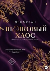 Шёлковый хаос - Моран Фэя (читать книги онлайн регистрации .TXT, .FB2) 📗