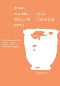 Земля – это один большой котел - Секигути Рёко (книги читать бесплатно без регистрации .TXT, .FB2) 📗
