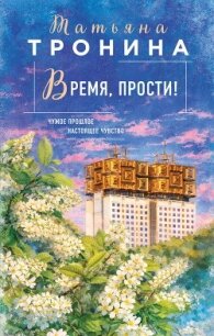 Время, прости! - Тронина Татьяна (читать книги без .txt, .fb2) 📗