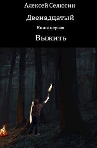 Выжить - Селютин Алексей Викторович (бесплатные книги онлайн без регистрации .txt, .fb2) 📗