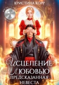 Исцеление любовью. Предсказанная невеста - Корр Кристина (читать онлайн полную книгу .TXT, .FB2) 📗