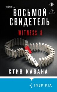 Восьмой свидетель - Кавана Стив (лучшие книги онлайн txt, fb2) 📗