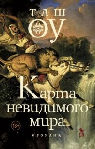 Карта невидимого мира - Оу Таш (читать книги онлайн регистрации txt, fb2) 📗