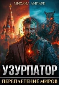 Узурпатор. Переплетение миров. Том 1 - Липарк Михаил (книга бесплатный формат .txt, .fb2) 📗