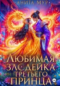 Любимая злодейка третьего принца - Мур Анита (читать бесплатно полные книги .txt, .fb2) 📗