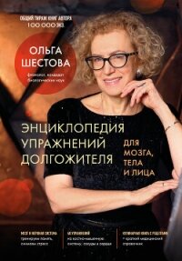 Энциклопедия упражнений долгожителя: для мозга, тела и лица - Шестова Ольга (бесплатные версии книг .txt, .fb2) 📗