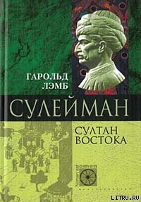 Сулейман. Султан Востока - Лэмб Гарольд (читать бесплатно полные книги .TXT) 📗