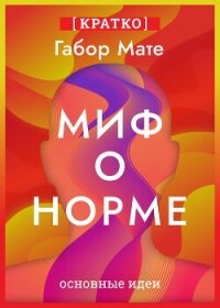 Миф о норме. Травмы, болезни и исцеление в токсичной культуре. Габор Мате. Кратко - Культур-Мультур
