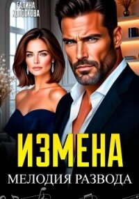 Измена. Мелодия развода - Колоскова Галина (читать книги без сокращений .TXT, .FB2) 📗
