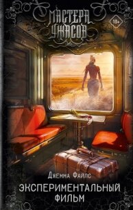 Экспериментальный фильм - Файлс Джемма (книги без регистрации полные версии .txt, .fb2) 📗