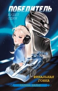 Победитель будет один. Финальная гонка - Вальц Карина (читать книги онлайн бесплатно полные версии txt, fb2) 📗