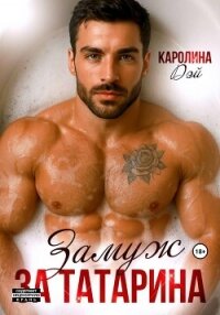Замуж за Татарина - Дэй Каролина (лучшие книги онлайн TXT, FB2) 📗