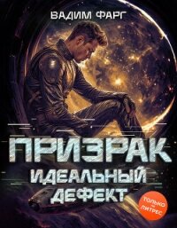 Призрак. Идеальный дефект - Фарг Вадим (книги TXT, FB2) 📗