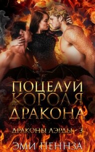 Поцелуй Короля Дракона (ЛП) - Пеннза Эми (читаем книги онлайн .txt, .fb2) 📗