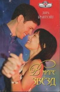 В мире звезд - Брантуэйт Лора (е книги .TXT, .FB2) 📗